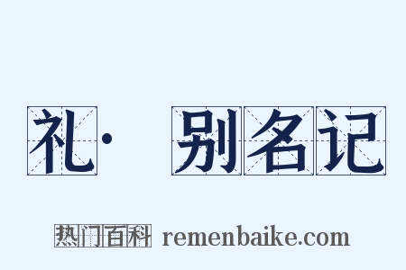 礼·别名记是什么意思的图片